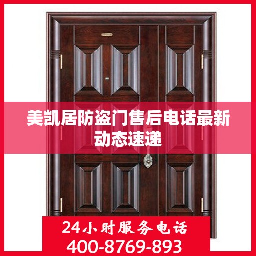 美凯居防盗门售后电话最新动态速递