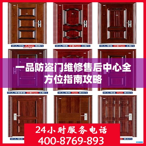 一品防盗门维修售后中心全方位指南攻略