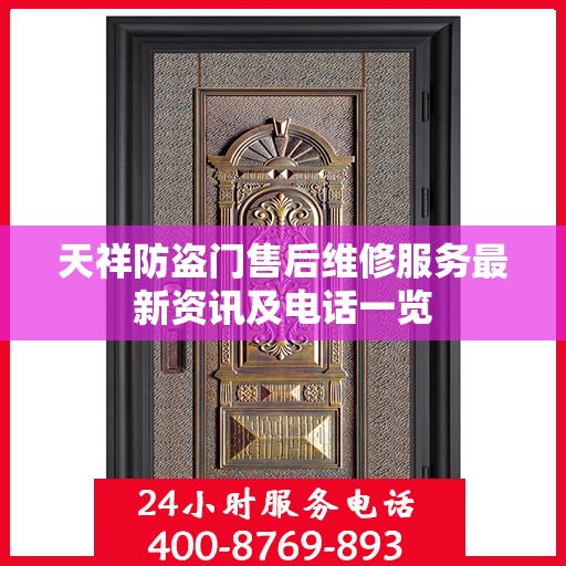 天祥防盗门售后维修服务最新资讯及电话一览