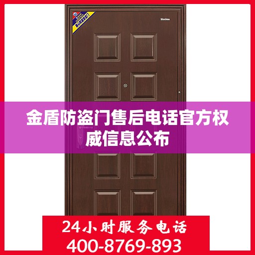 金盾防盗门售后电话官方权威信息公布