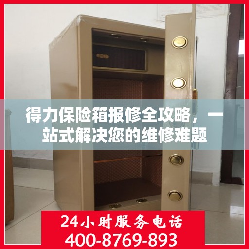 得力保险箱报修全攻略，一站式解决您的维修难题