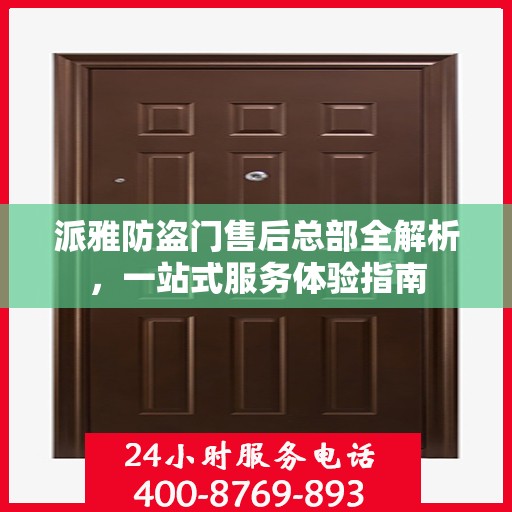 派雅防盗门售后总部全解析，一站式服务体验指南