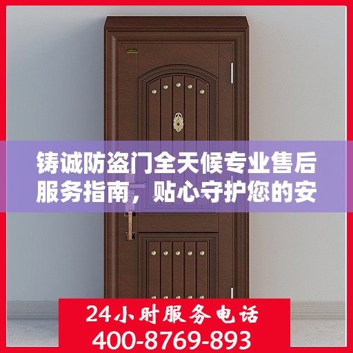 铸诚防盗门全天候专业售后服务指南，贴心守护您的安全门户