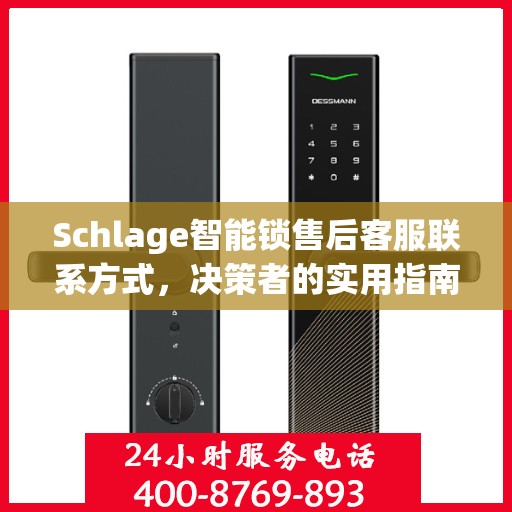 Schlage智能锁售后客服联系方式，决策者的实用指南