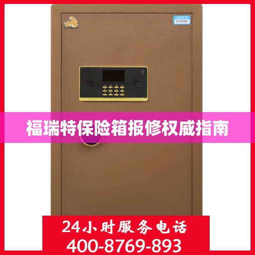 福瑞特保险箱报修权威指南