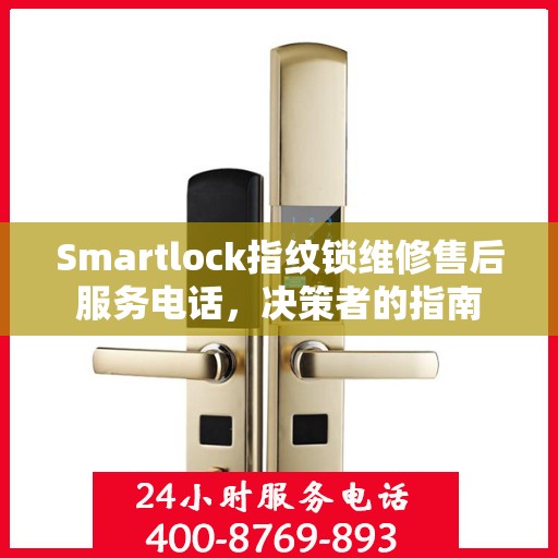 Smartlock指纹锁维修售后服务电话，决策者的指南