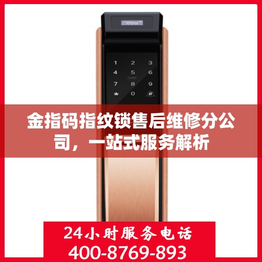 金指码指纹锁售后维修分公司，一站式服务解析