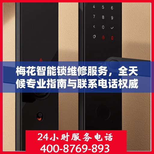 梅花智能锁维修服务，全天候专业指南与联系电话权威发布