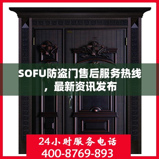 SOFU防盗门售后服务热线，最新资讯发布