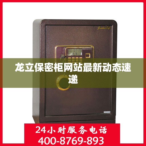 龙立保密柜网站最新动态速递