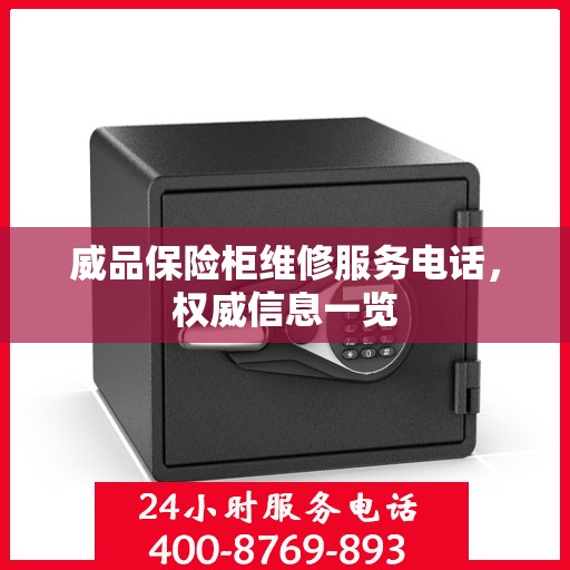 威品保险柜维修服务电话，权威信息一览