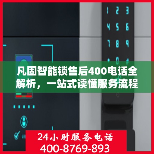 凡固智能锁售后400电话全解析，一站式读懂服务流程
