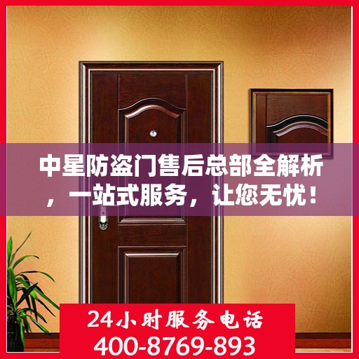中星防盗门售后总部全解析，一站式服务，让您无忧！