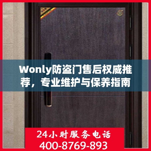 Wonly防盗门售后权威推荐，专业维护与保养指南