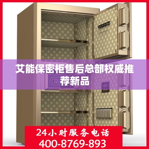 艾能保密柜售后总部权威推荐新品