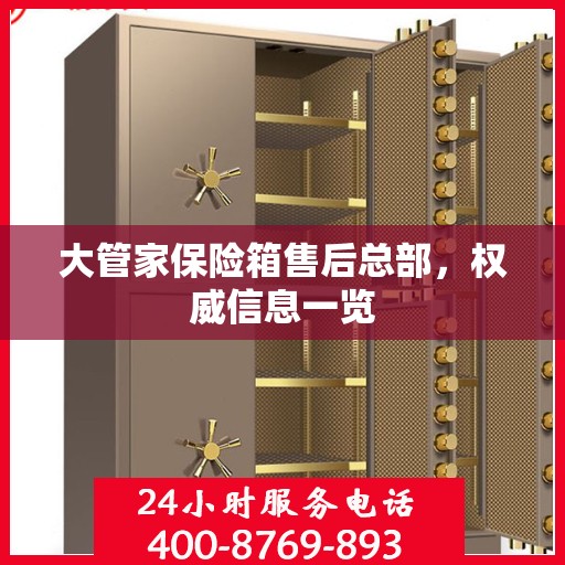 大管家保险箱售后总部，权威信息一览