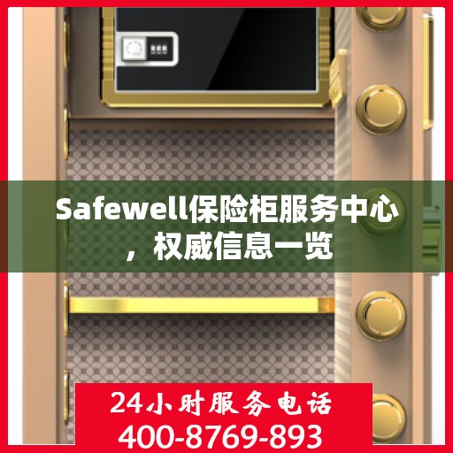 Safewell保险柜服务中心，权威信息一览