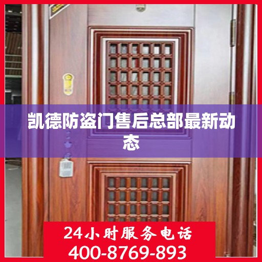 凯德防盗门售后总部最新动态