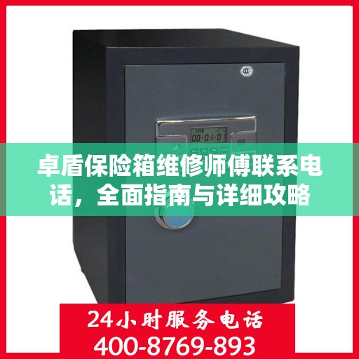 卓盾保险箱维修师傅联系电话，全面指南与详细攻略