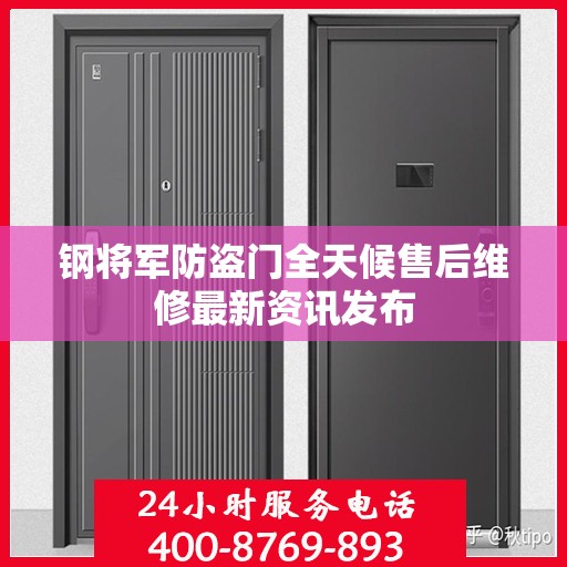 钢将军防盗门全天候售后维修最新资讯发布