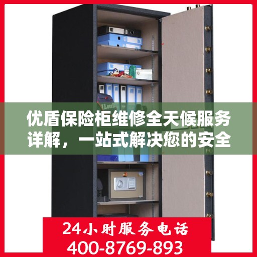 优盾保险柜维修全天候服务详解，一站式解决您的安全存储问题