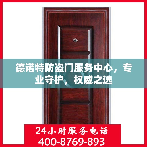 德诺特防盗门服务中心，专业守护，权威之选