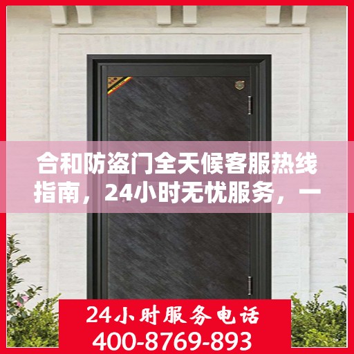 合和防盗门全天候客服热线指南，24小时无忧服务，一文全解析