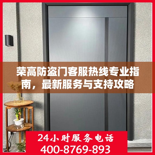 荣高防盗门客服热线专业指南，最新服务与支持攻略