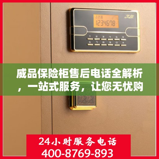 威品保险柜售后电话全解析，一站式服务，让您无忧购锁！