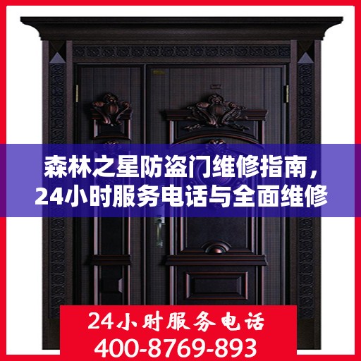 森林之星防盗门维修指南，24小时服务电话与全面维修攻略