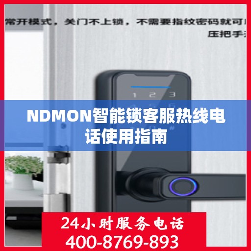 NDMON智能锁客服热线电话使用指南