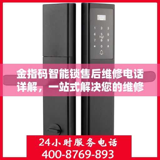 金指码智能锁售后维修电话详解，一站式解决您的维修难题