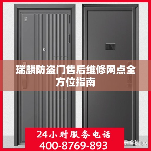 瑞麟防盗门售后维修网点全方位指南