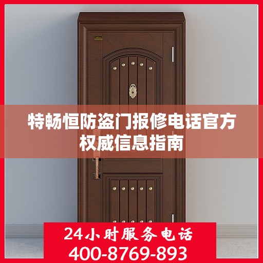 特畅恒防盗门报修电话官方权威信息指南