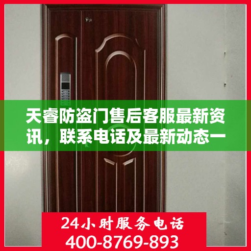 天睿防盗门售后客服最新资讯，联系电话及最新动态一网打尽