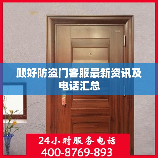 顾好防盗门客服最新资讯及电话汇总