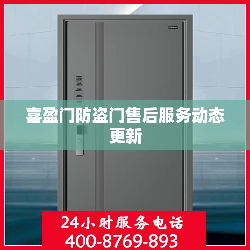 喜盈门防盗门售后服务动态更新