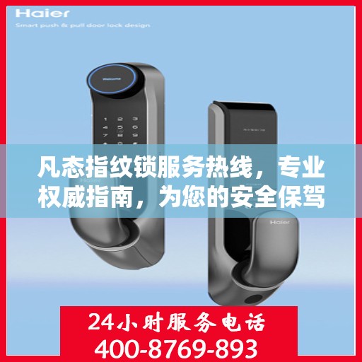 凡态指纹锁服务热线，专业权威指南，为您的安全保驾护航