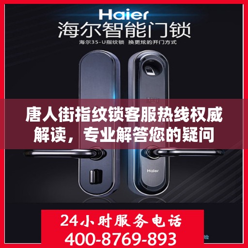 唐人街指纹锁客服热线权威解读，专业解答您的疑问