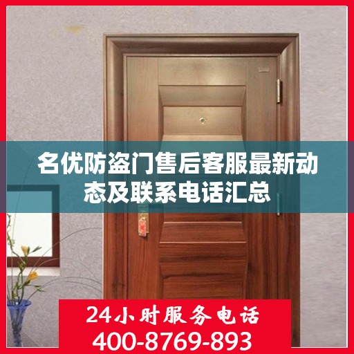 名优防盗门售后客服最新动态及联系电话汇总