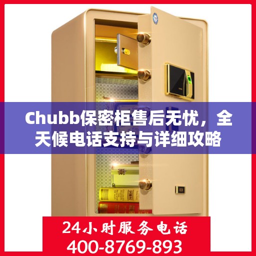 Chubb保密柜售后无忧，全天候电话支持与详细攻略