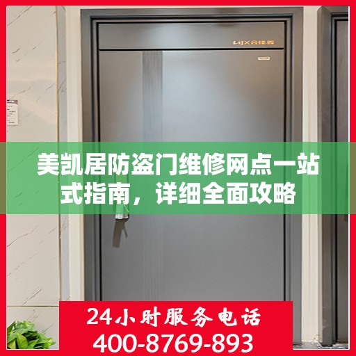 美凯居防盗门维修网点一站式指南，详细全面攻略