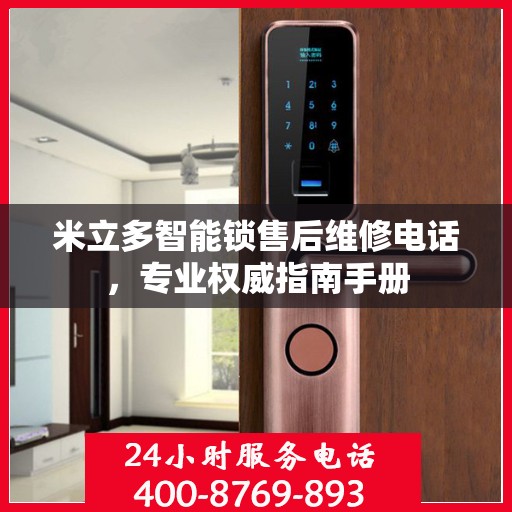 米立多智能锁售后维修电话，专业权威指南手册