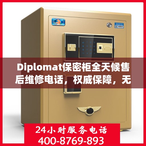 Diplomat保密柜全天候售后维修电话，权威保障，无忧服务