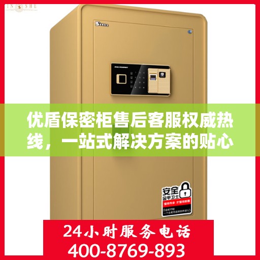 优盾保密柜售后客服权威热线，一站式解决方案的贴心服务通道