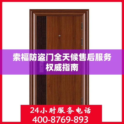 索福防盗门全天候售后服务权威指南
