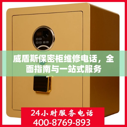 威盾斯保密柜维修电话，全面指南与一站式服务