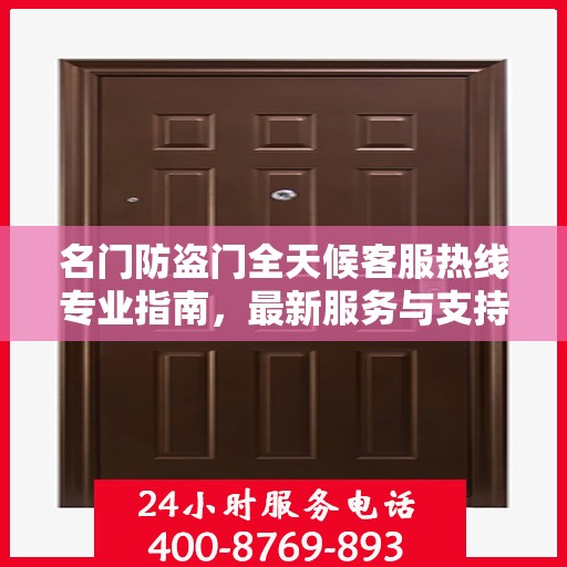 名门防盗门全天候客服热线专业指南，最新服务与支持攻略