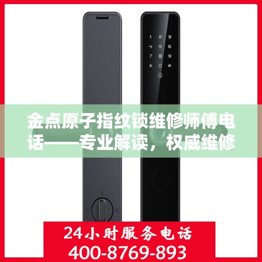 金点原子指纹锁维修师傅电话——专业解读，权威维修指南