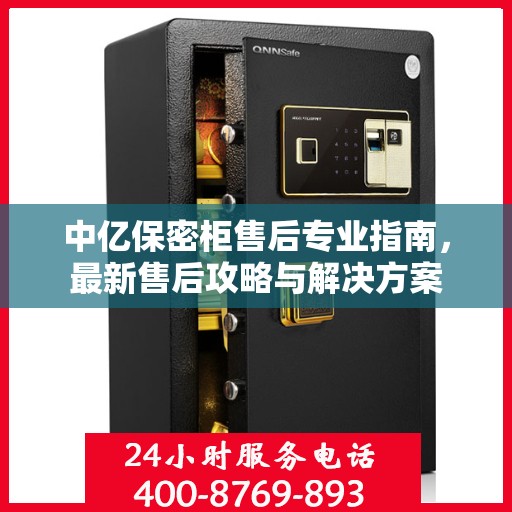 中亿保密柜售后专业指南，最新售后攻略与解决方案